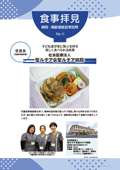 『ヘルスケア・レストラン』4月号_病院・高齢者施設を訪問_食事拝見_社会医療法人聖ルチア会聖ルチア病院