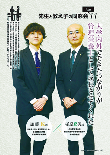 『ヘルスケア・レストラン』4月号_先生と教え子の同窓会_塚原丘美さん×加藤 匠さん