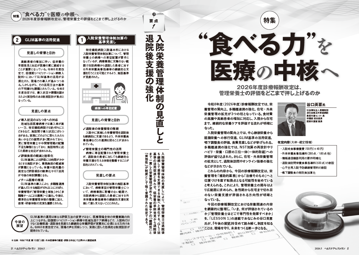 『ヘルスケア・レストラン』5月号_特集_食べる力”を医療の中核へ―2026年度診療報酬改定は管理栄養士の評価をどこまで押し上げるのか
