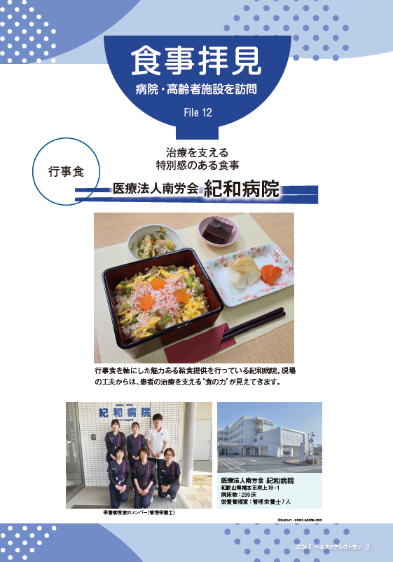 『ヘルスケア・レストラン』5月号_病院・高齢者施設を訪問_食事拝見_医療法人南労会　紀和病院（和歌山県橋本市）