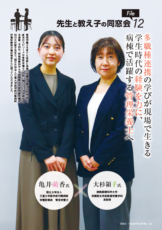 『ヘルスケア・レストラン』4月号_先生と教え子の同窓会_塚原丘美さん×加藤 匠さん