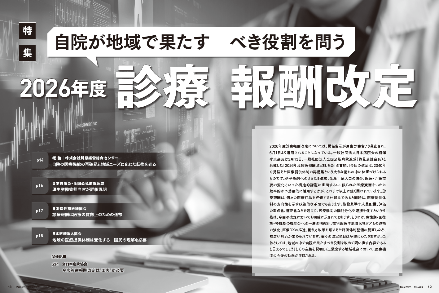 『PHASE3』2026年5月号_自院が地域で果たすべき役割を問う 2026年度診療報酬改定