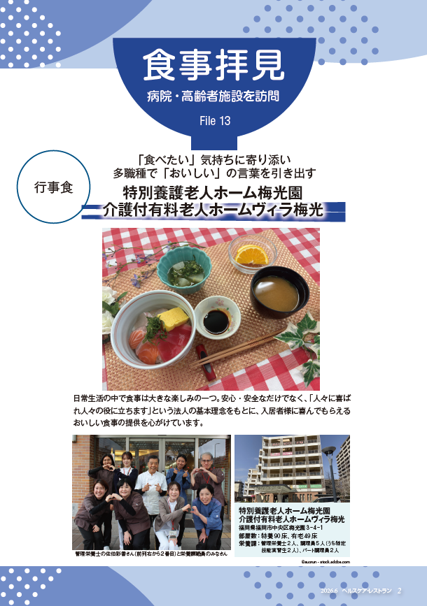 『ヘルスケア・レストラン』6月号_病院・高齢者施設を訪問_食事拝見_特別養護老人ホーム梅光園／介護付有料老人ホーム ヴィラ梅光（福岡市中央区）