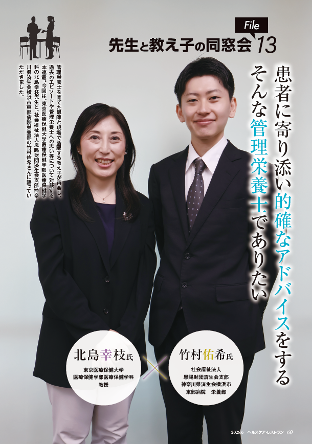 『ヘルスケア・レストラン』6月号_先生と教え子の同窓会_北島幸枝さん×竹村佑希さん
