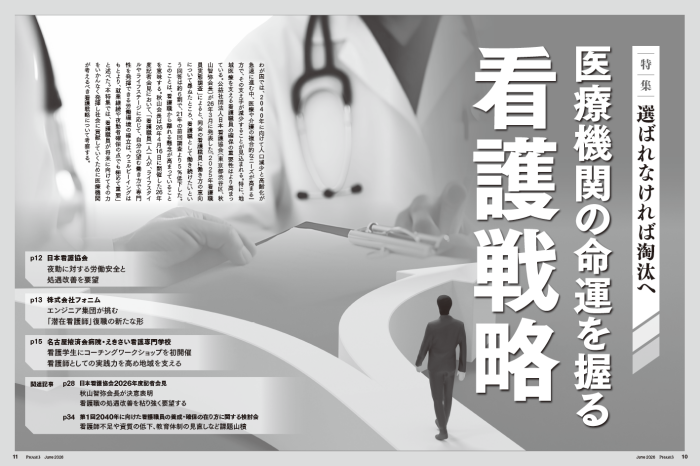 『PHASE3』2026年6月号_選ばれなければ淘汰へ_医療機関の命運を握る看護戦略
