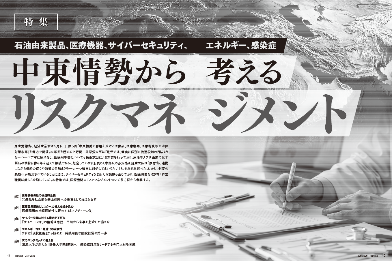 『PHASE3』2026年7月号_中東情勢から考えるリスクマネジメント