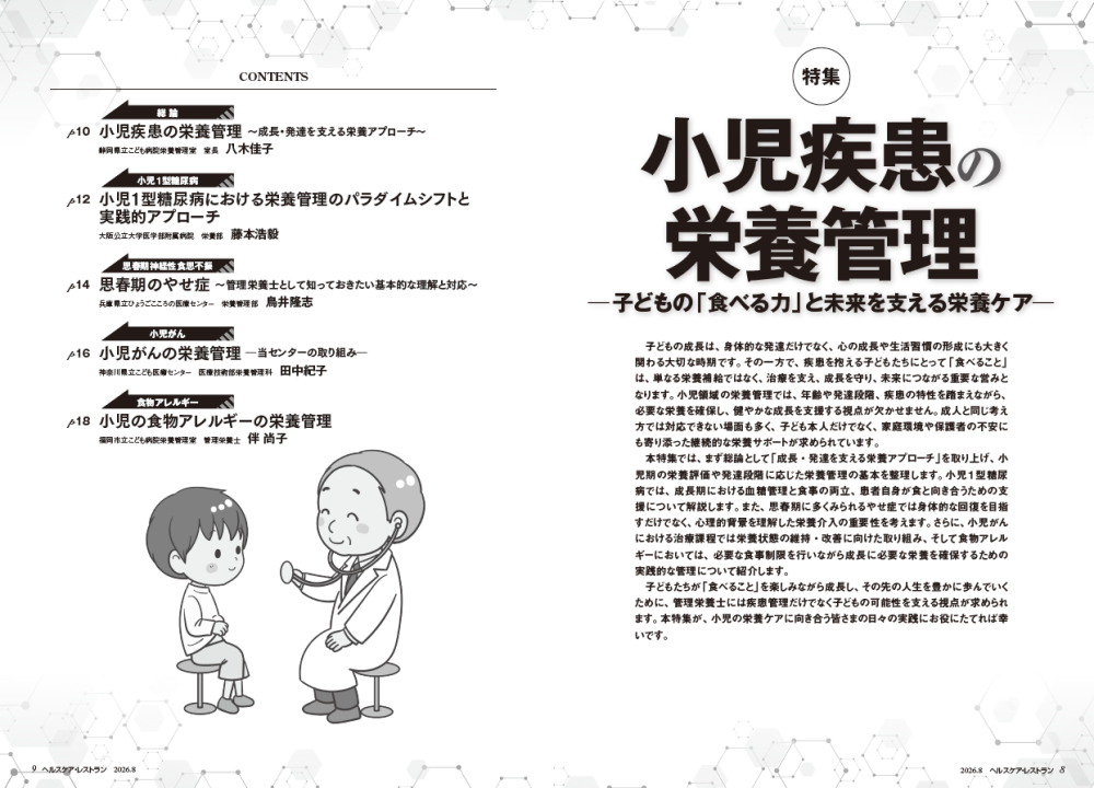 小児疾患の栄養管理―子どもの「食べる力」と未来を支える栄養ケア―