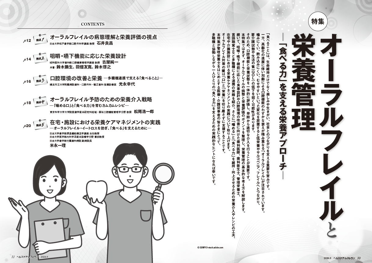 オーラルフレイルと栄養管理